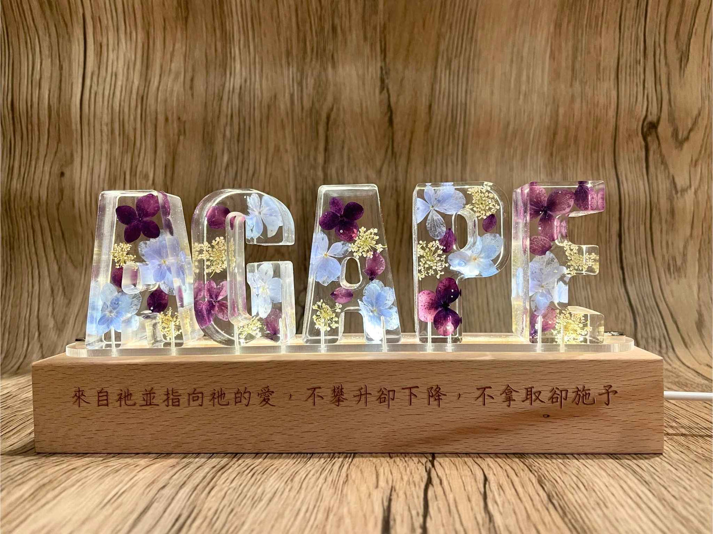 「天主的愛 AGAPE」乾燥花座枱 LED 夜燈