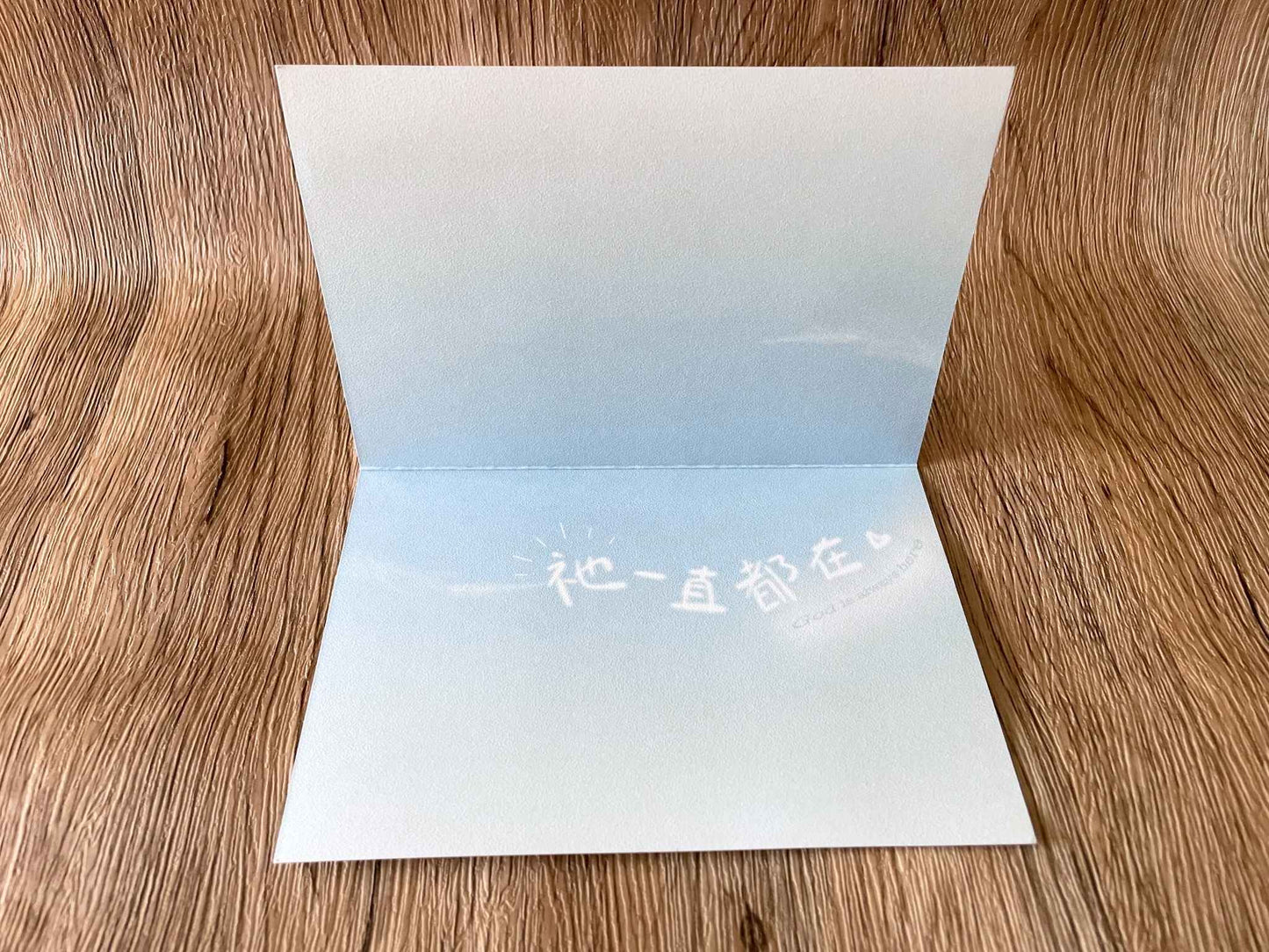 「祂一直都在」心意卡 / 萬用卡