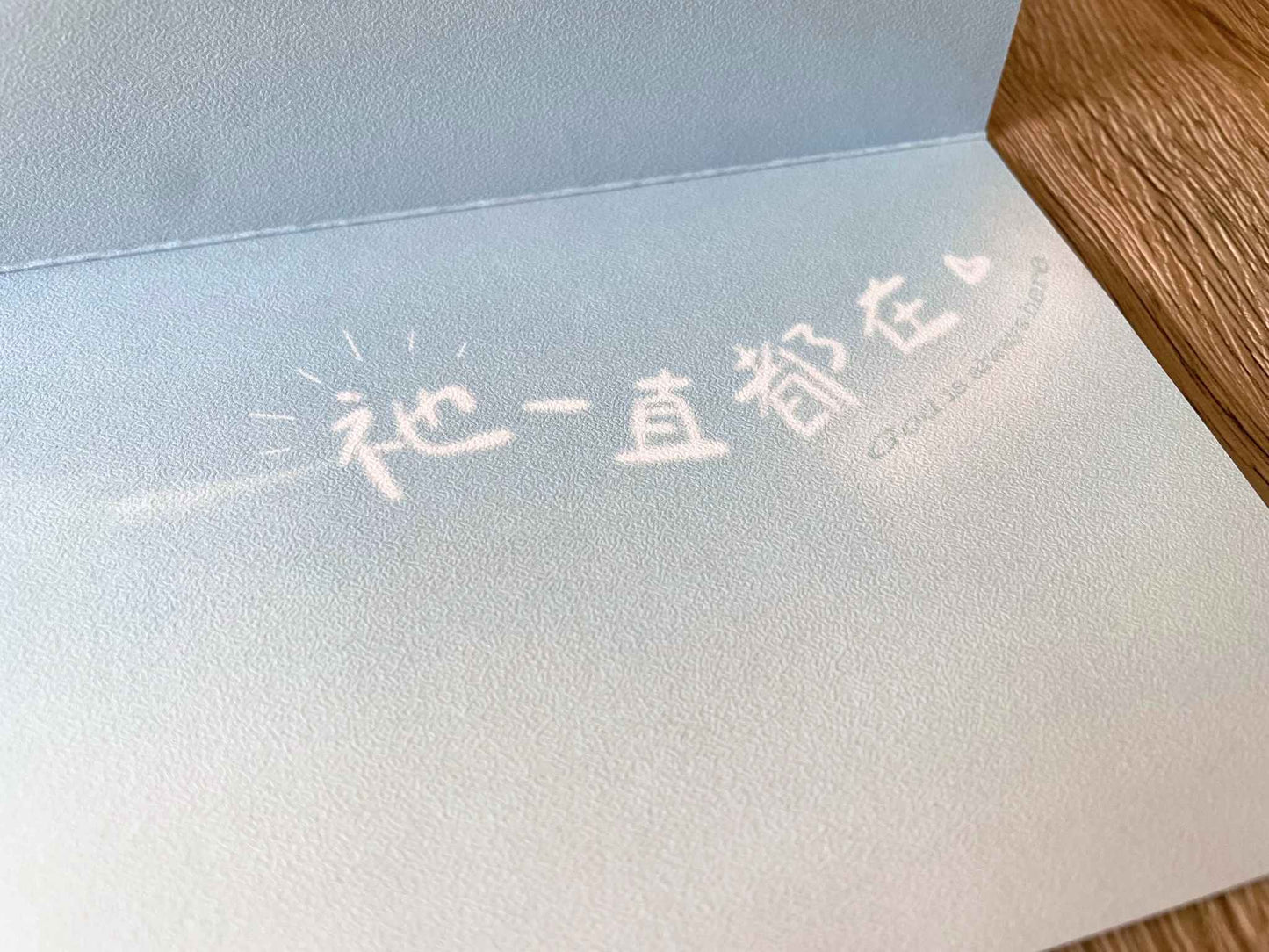 「祂一直都在」心意卡 / 萬用卡