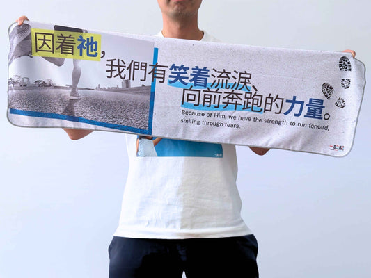 「因着祂」系列 ‧ 超激冰涼冷感運動毛巾