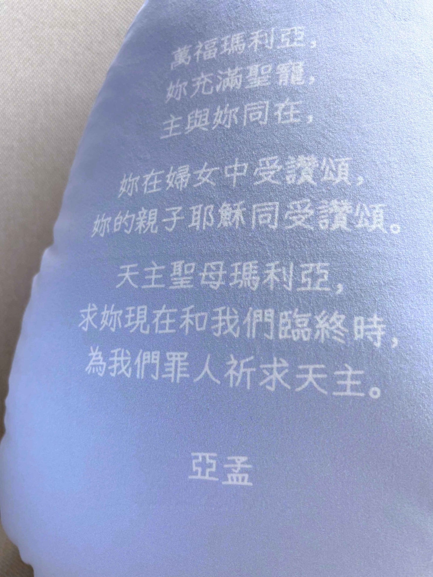 聖母「默存在心中」系列 ‧ 咕𠱸（中文版《聖母經》）