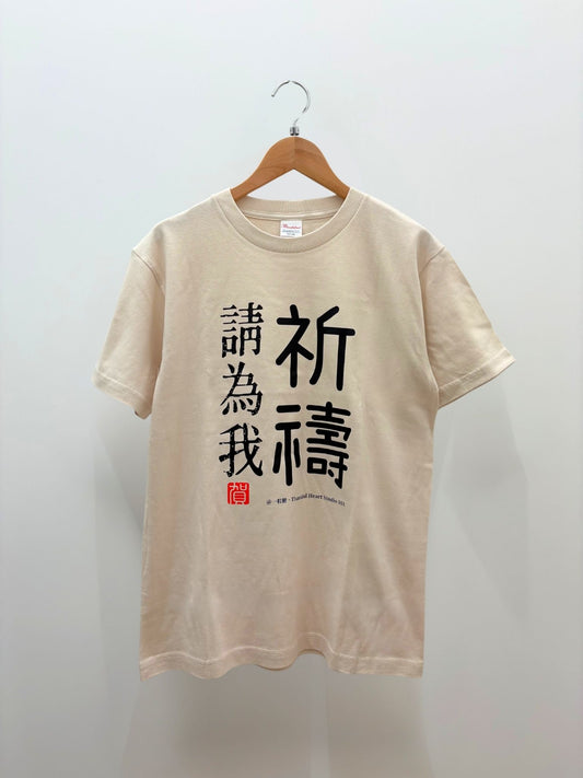 「請為我祈禱」系列 ‧ 日本厚磅純棉短袖T恤 | 卡其色