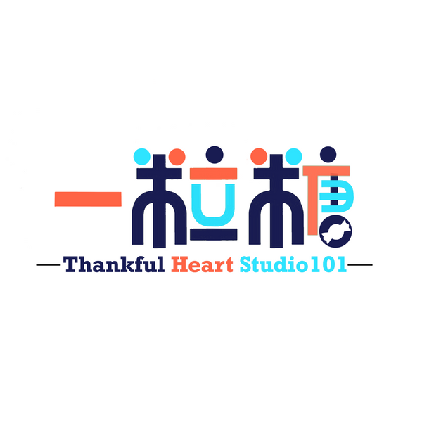 一粒糖‧Thankful Heart Studio 101