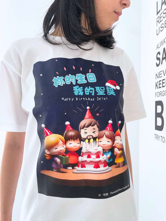 「祢的生日，我的聖誕」聯乘聖誕主題 ‧ 日本厚磅純棉短袖T恤｜白色