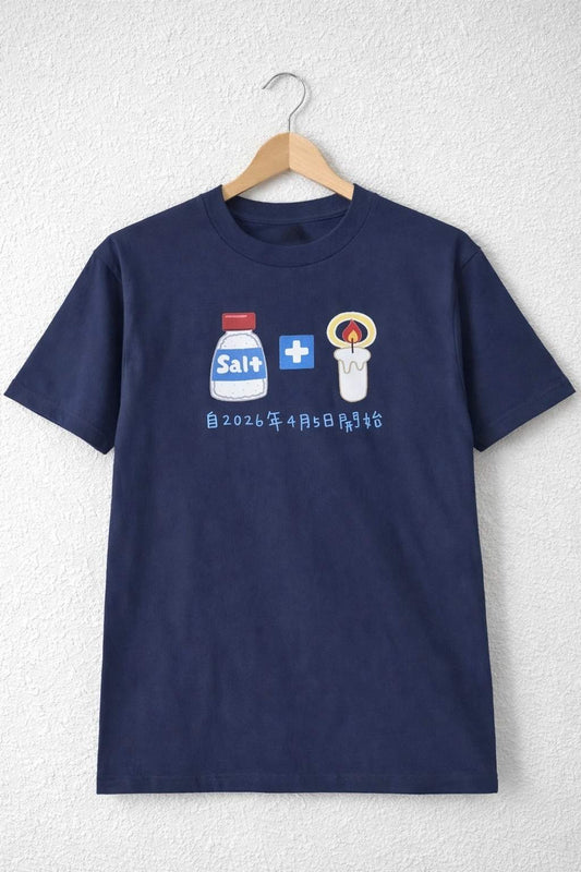 「成為鹽與光」系列 ‧ 可客製化日本厚磅純棉短袖 T 恤（Since 日期版) |白色/深藍色